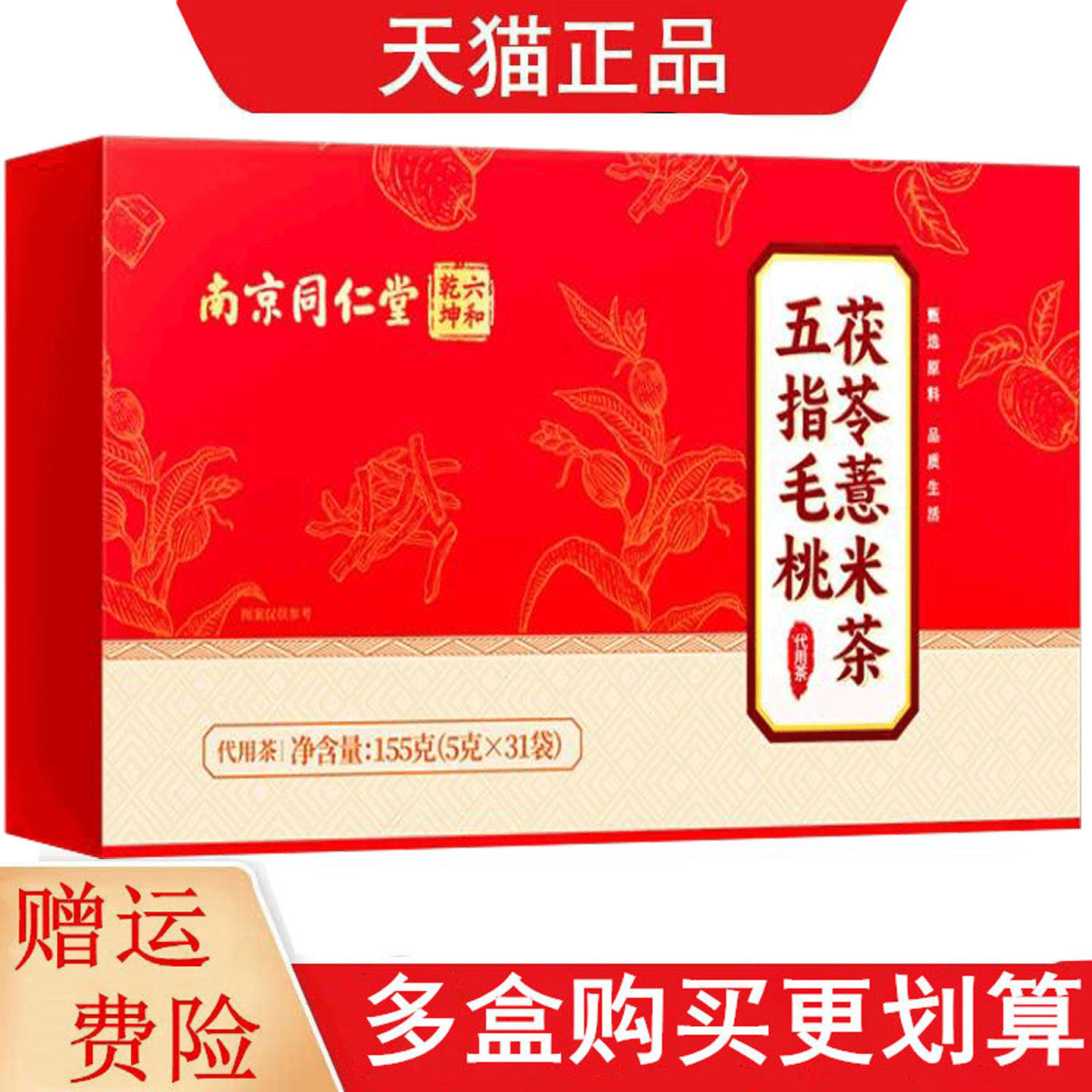 南京同仁堂六和乾坤五指毛桃茯苓薏米茶5g*31袋代用茶
