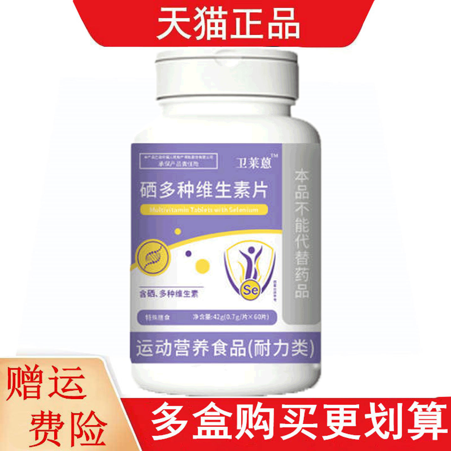 卫莱蒽™硒多种维生素片60片运动营养食品耐力类