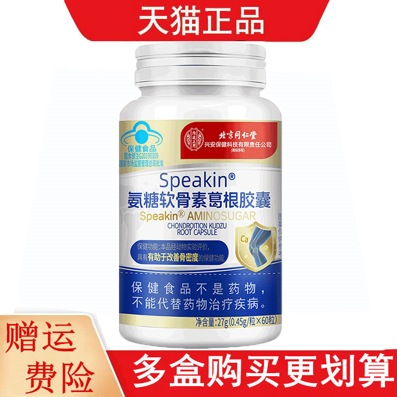 北京同仁堂Speakin氨糖软骨素葛根胶囊60粒有助于改善骨密度