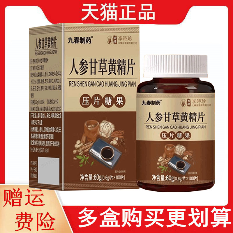 九春制药人参甘草黄精片100片/瓶压片糖果