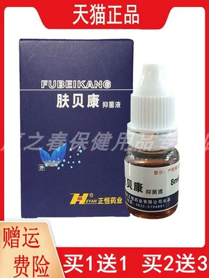 正恒药业肤贝康抑菌液8ML/瓶外用