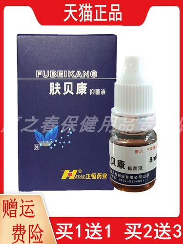 1送1,2送3正恒药业肤贝康抑菌液8ML/瓶皮肤外用擦剂正品红花苦参