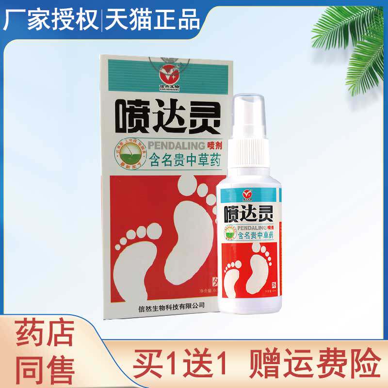 买1送1信然生物科技60ml喷达灵喷剂正品 多买多送