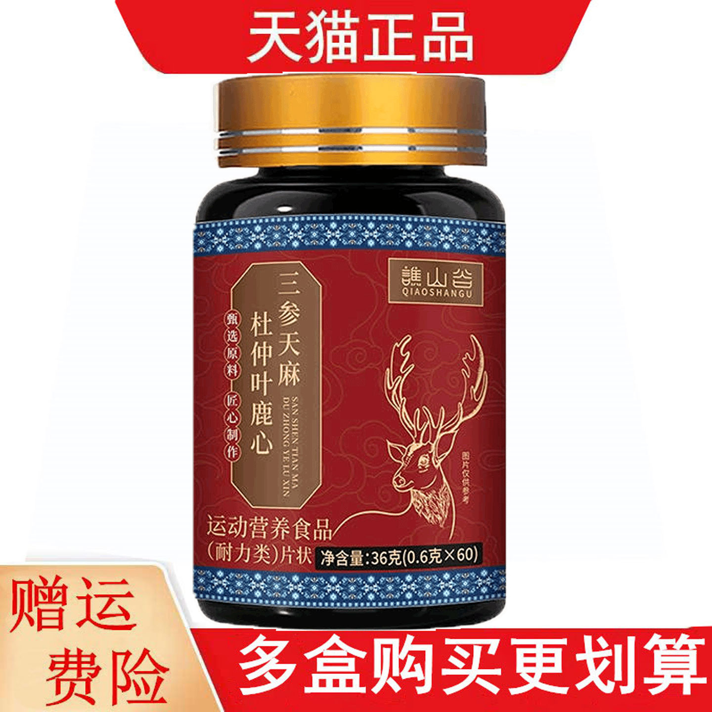谯山谷三参天麻杜仲叶鹿心60片运动营养食品耐力类