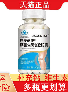 OJNSTER斯安倍康钙维生素D软胶囊200粒/瓶补充钙维生素D