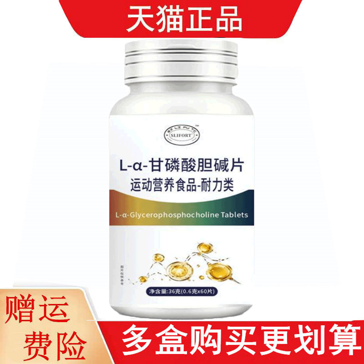 SLIFORT L-a-甘磷酸胆碱片运动营养食品耐力类60片