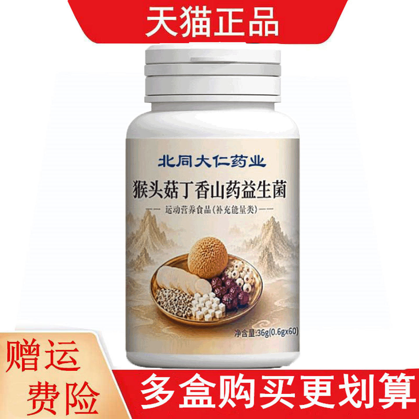 北同大仁药业猴头菇丁香山药益生菌60片运动营养食品补充能量类