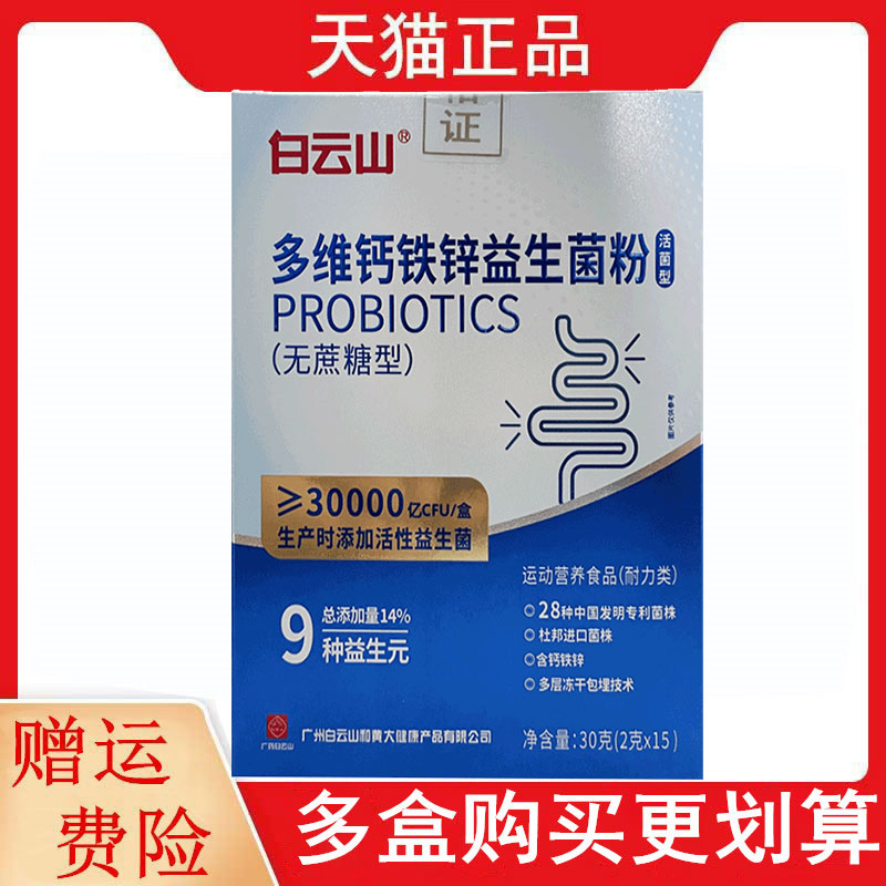 白云山多维钙铁锌益生菌粉无蔗糖型2g*15条9种益生元运动营养食品
