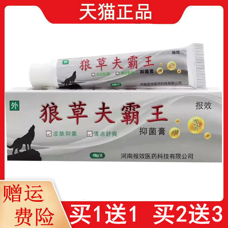 1送1,2送3狼草夫霸王抑菌牛膏正品如意虎原专家现报效河南苗方专