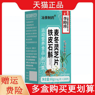 治景制药李时珍铁皮石斛麦冬灵芝片100片/瓶运动营养食品耐力类