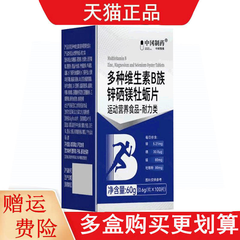 中冈制药多种维生素B族锌镁硒牡蛎片100片运动营养食品耐力类