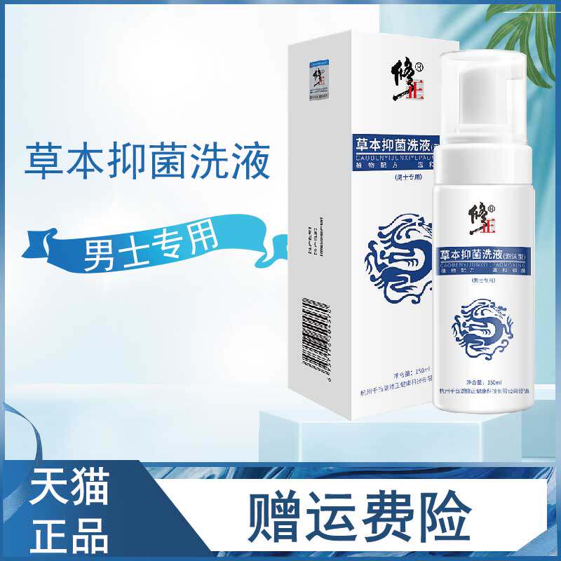 修正男士洗液私处护理草本抑菌液抑菌阴囊潮湿瘙痒非高锰酸钾溶液