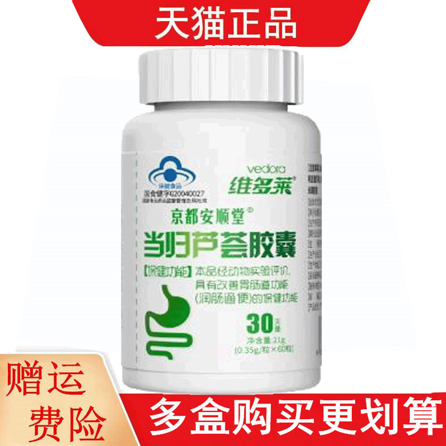 维多莱京都安顺堂当归芦荟胶囊60粒改善胃肠道功能润肠通便