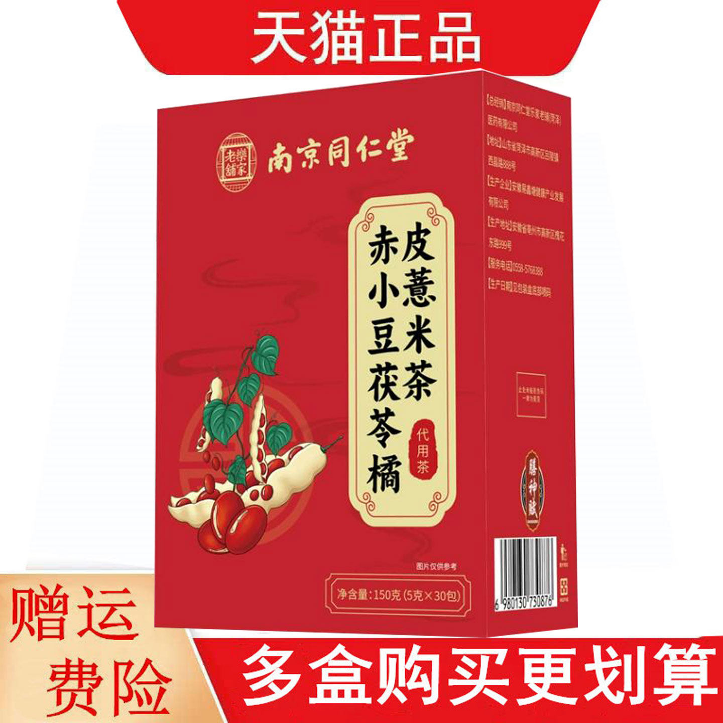 南京同仁堂乐家老铺赤小豆茯苓橘皮薏米茶5g*30