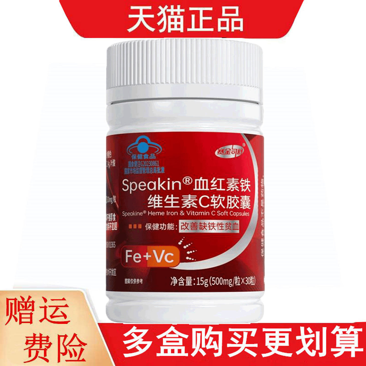 赛金司舒Speakin血红素铁维生素C软胶囊30粒改善缺铁性贫血
