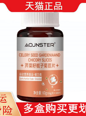 OJNSTER芹菜籽栀子菊苣片100片/瓶运动营养食品耐力类