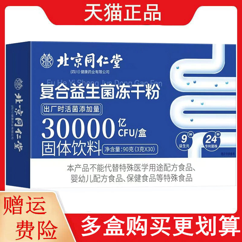 北京同仁堂复合益生菌冻干粉30000亿CFU/盒固体饮料3g*30条