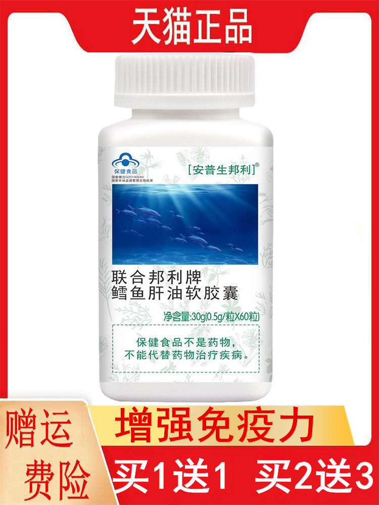 安普生邦利联合邦利牌鳕鱼肝油软胶囊60粒/瓶1送1,2送3增强免疫力