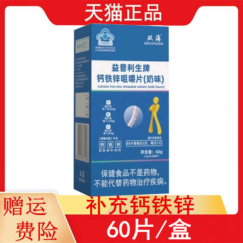 双海益普利生牌钙铁锌咀嚼片(奶味)60片4-17岁及成人补充钙铁锌