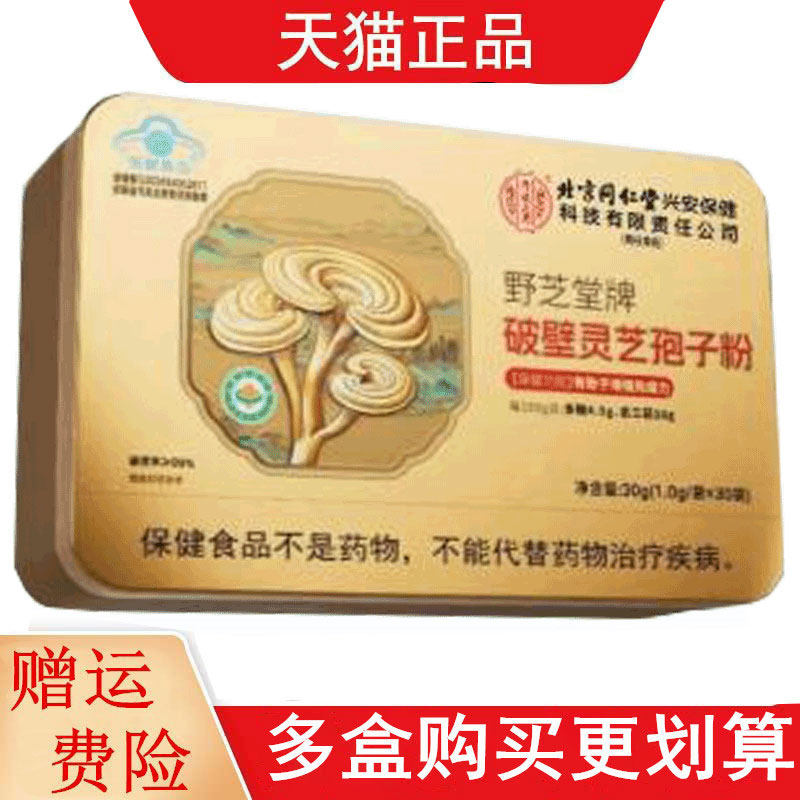 北京同仁堂内廷上用野芝堂牌破壁灵芝孢子粉30袋有助于增强免疫力