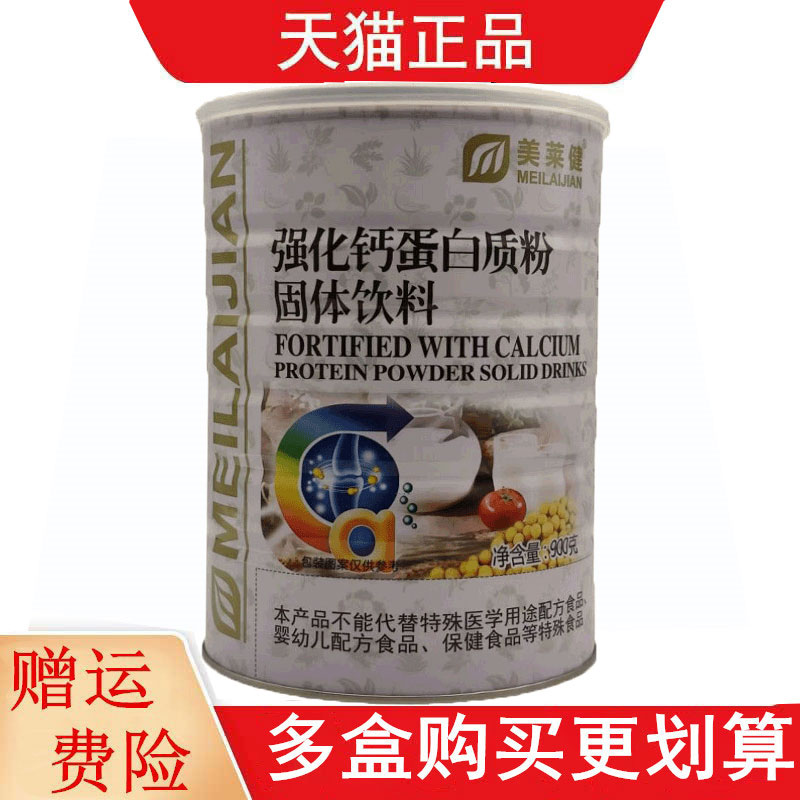 美莱健强化钙蛋白粉固体饮料900g大豆分离蛋白乳清蛋白粉