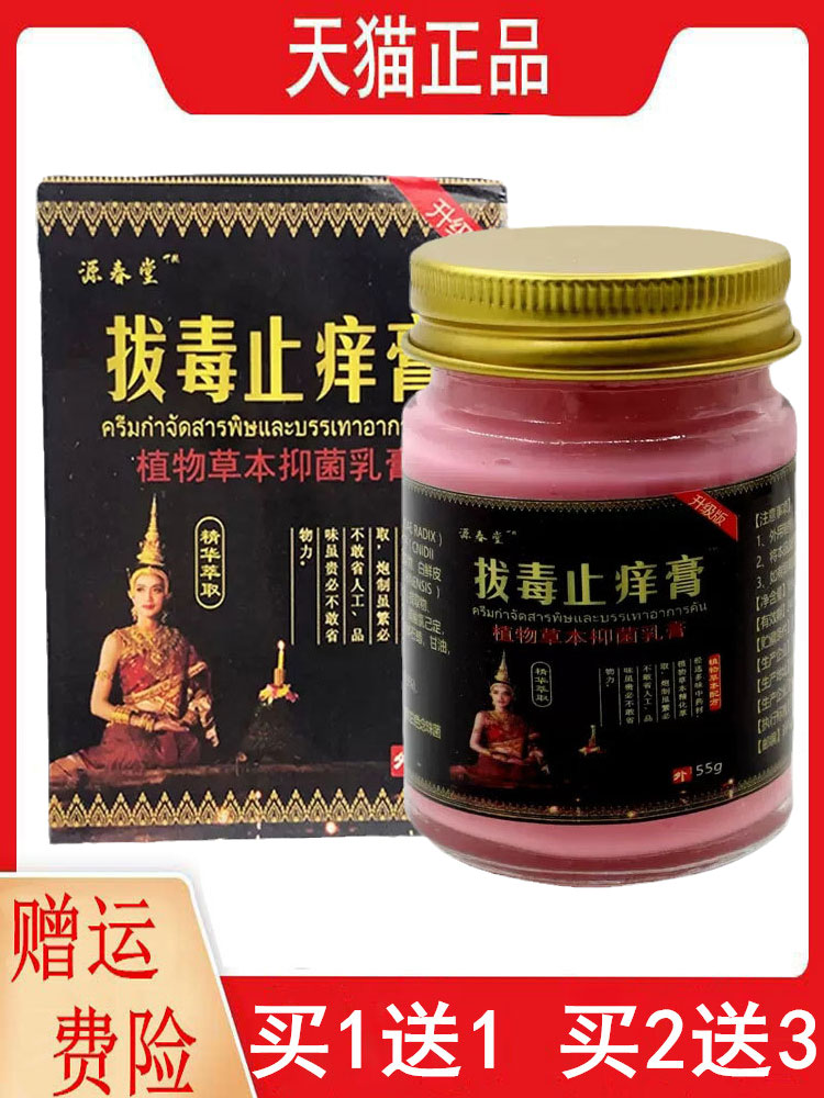 源春堂拔毒止痒膏55g/瓶抑菌乳膏