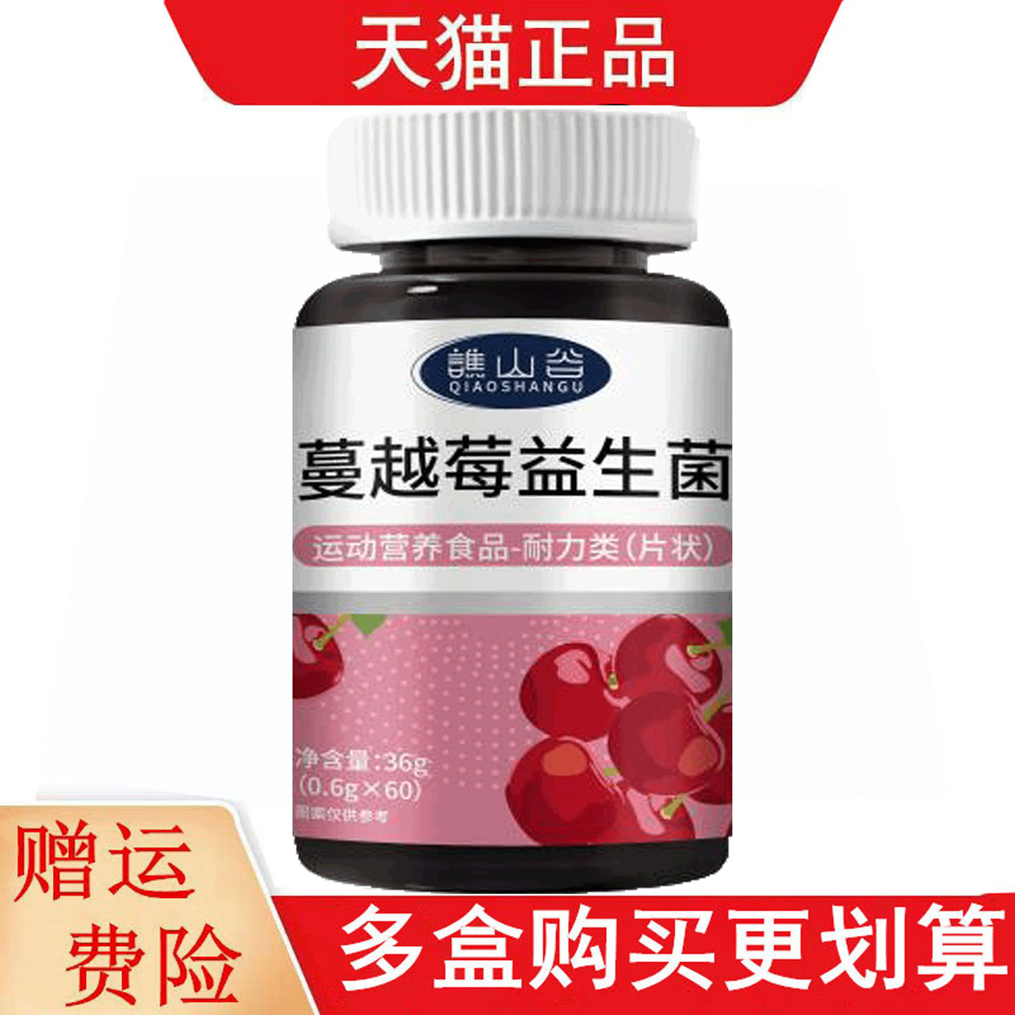 谯山谷蔓越莓益生菌60片运动营养食品耐力类