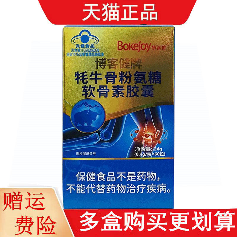 博客健牌牦牛骨粉氨糖软骨素胶囊60粒适宜中老年有助于改善骨密度