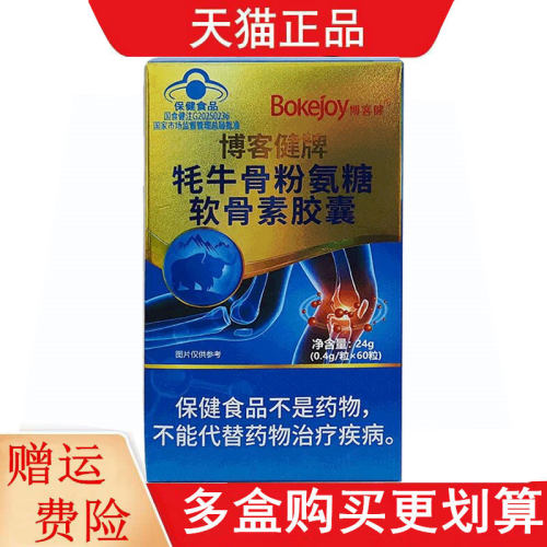 博客健牌牦牛骨粉氨糖软骨素胶囊60粒适宜中老年有助于改善骨密度