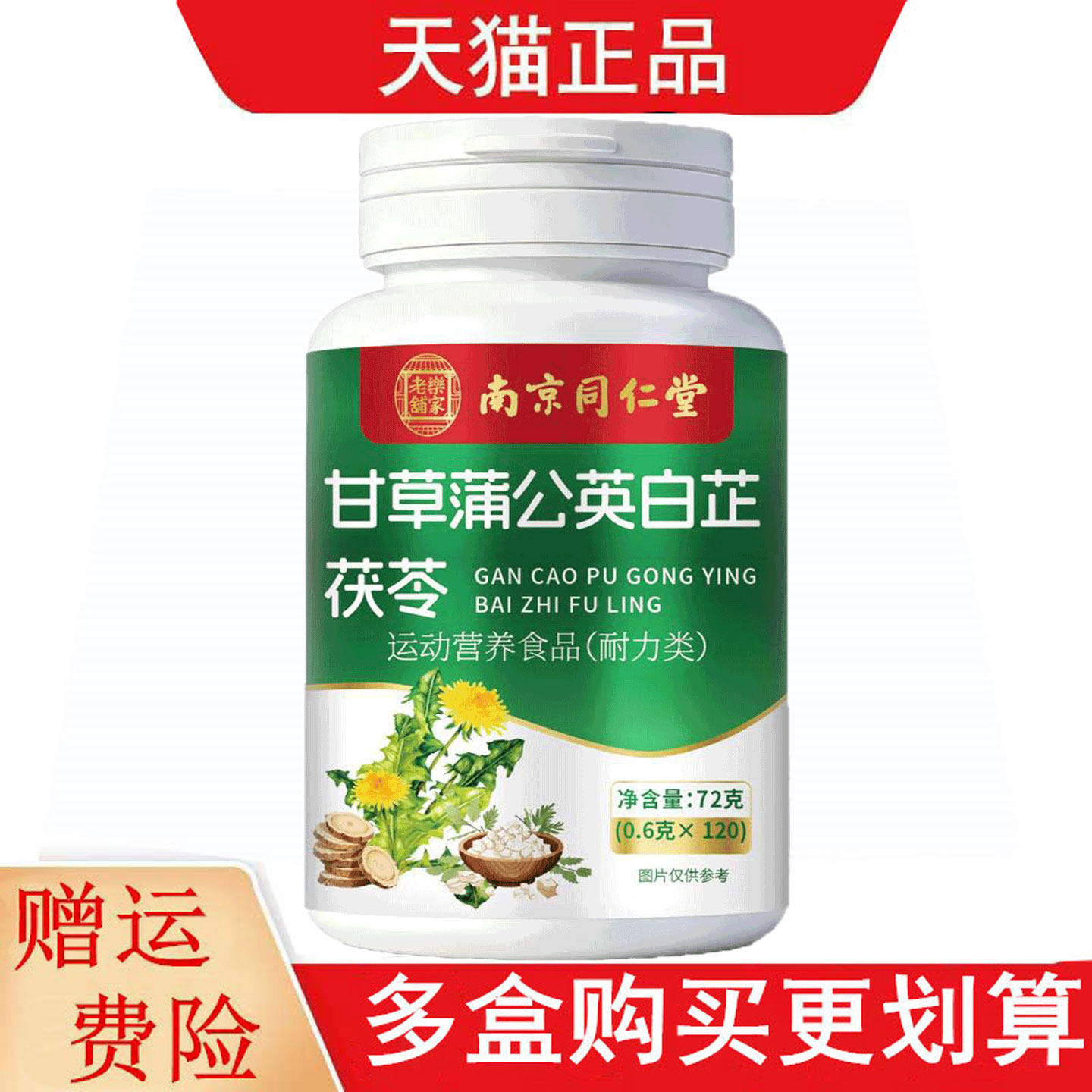 南京同仁堂乐家老铺甘草蒲公英白芷茯苓120片运动营养食品耐力类