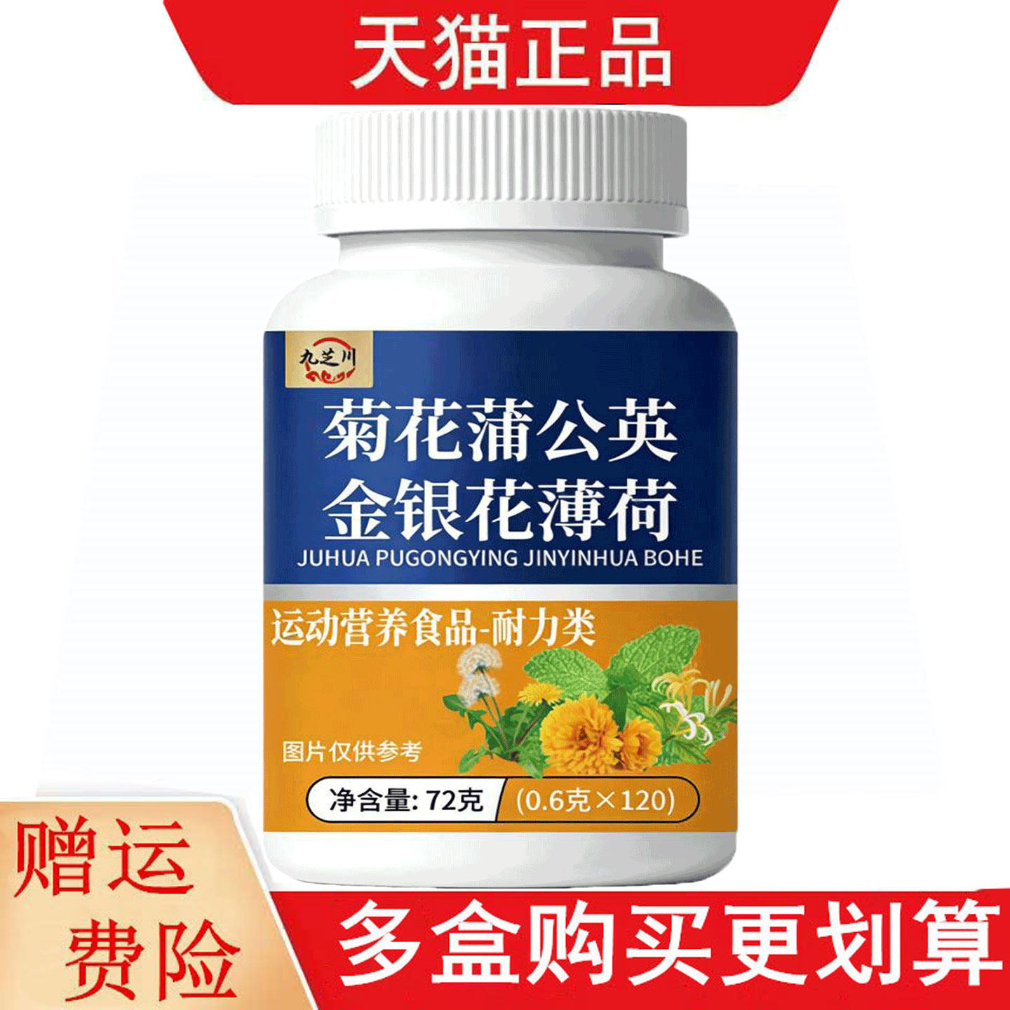 九芝川菊花蒲公英金银花薄荷120片运动营养食品耐力类