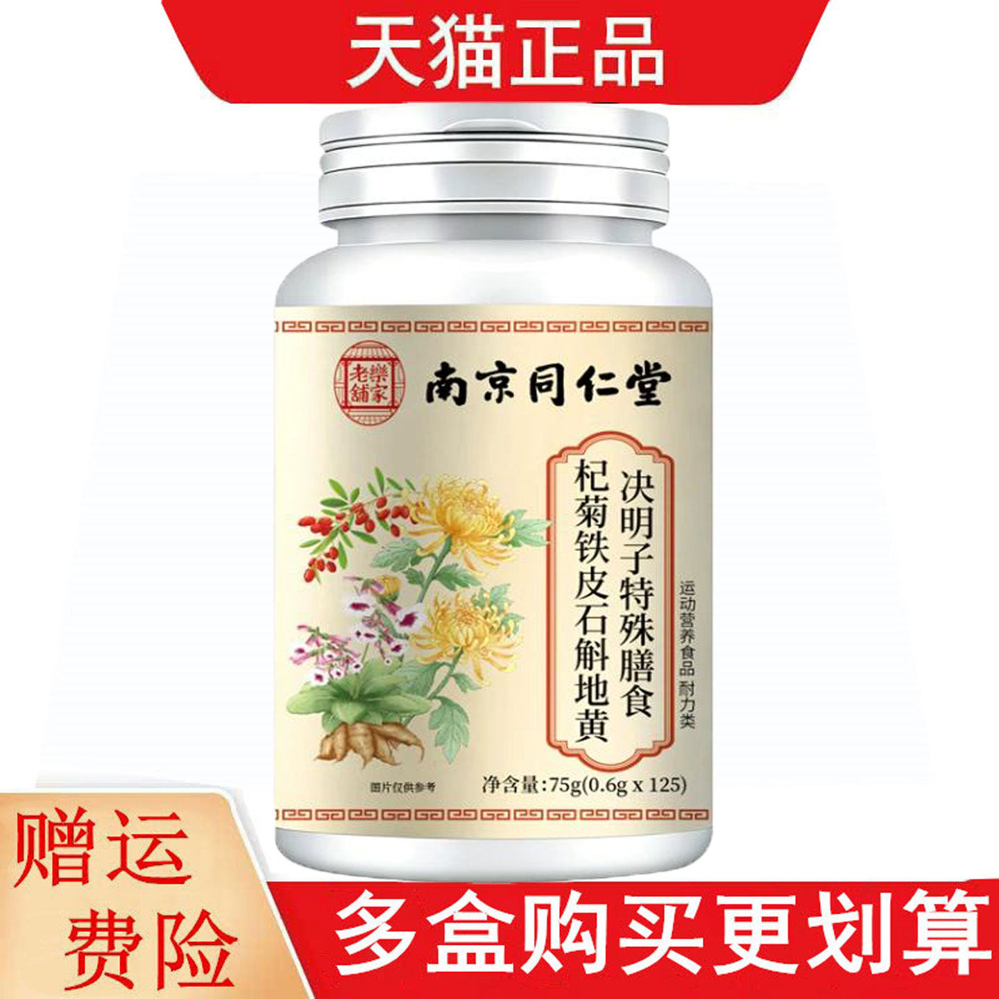 南京同仁堂乐家老铺杞菊铁皮石斛地黄决明子运动营养食品耐力类