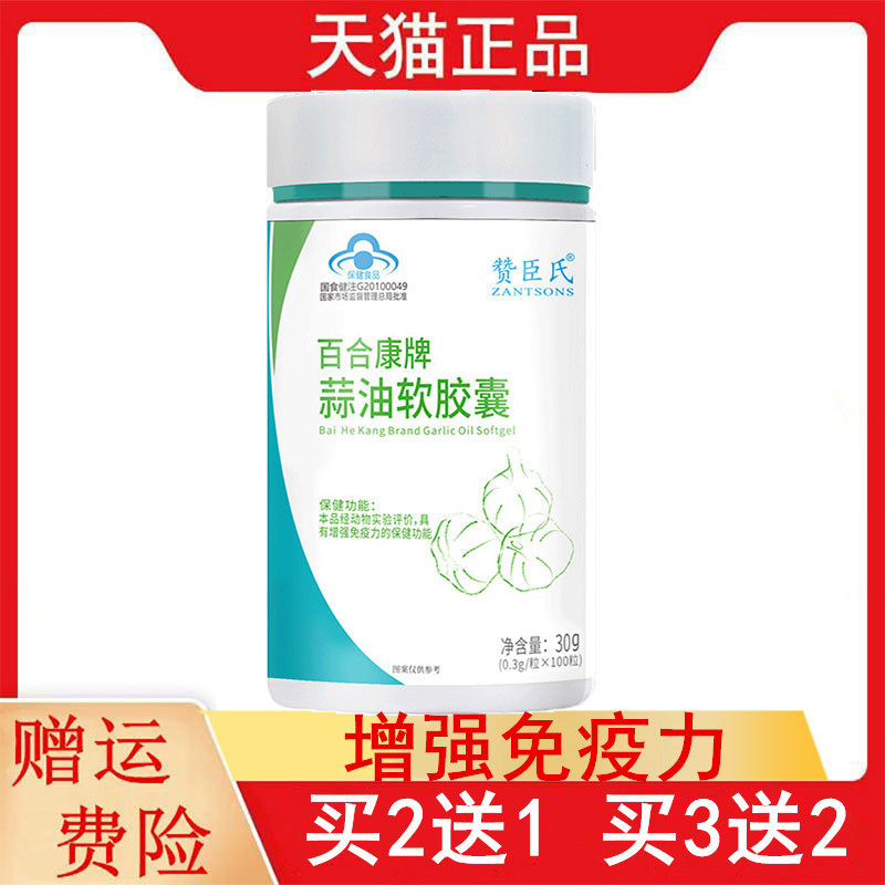 2送1,3送2赞臣氏百合康牌蒜油软胶囊100粒免疫力低下者增强免疫力