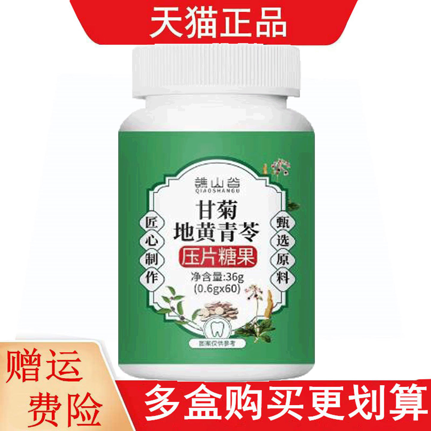 谯山谷柑橘地黄青苓压片糖果60片