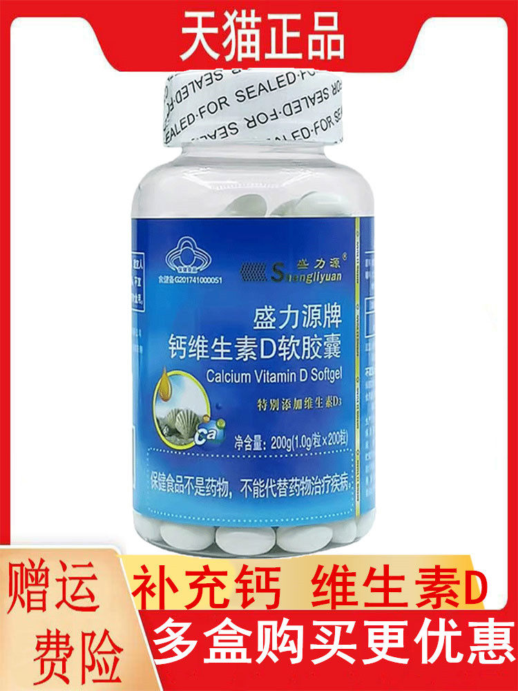 盛力源牌钙维生素d软胶囊200粒正品11-17岁及成人补充钙维生素d