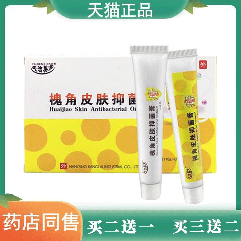 夫洁美宝槐角皮肤抑菌膏a10g日用 b10g夜用土槿皮黄柏抑菌膏