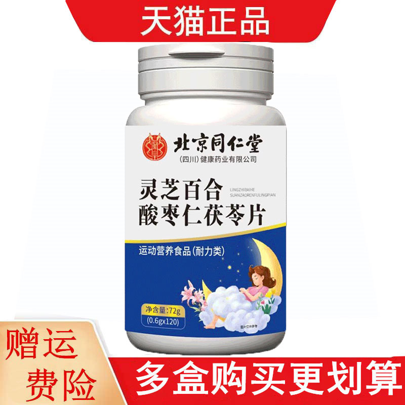 北京同仁堂灵芝百合酸枣仁茯苓片120片/瓶运动营养食品耐力类