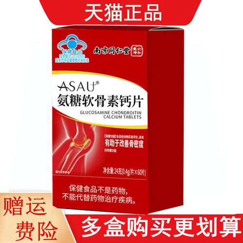 南京同仁堂六和乾坤ASAU氨糖软骨素钙片中老年人有助于改善骨密度