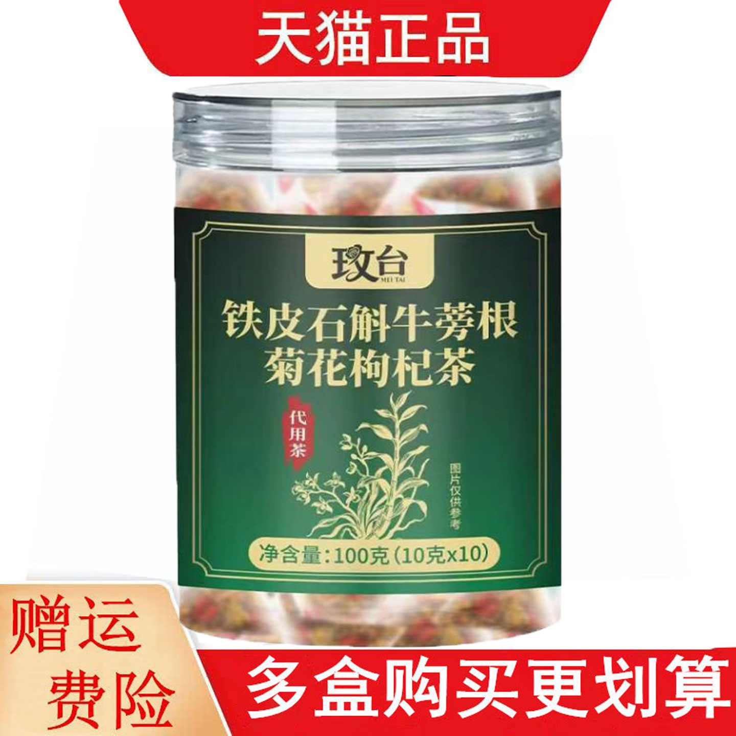 玫台铁皮石斛牛蒡根菊花枸杞茶10g*10代用茶