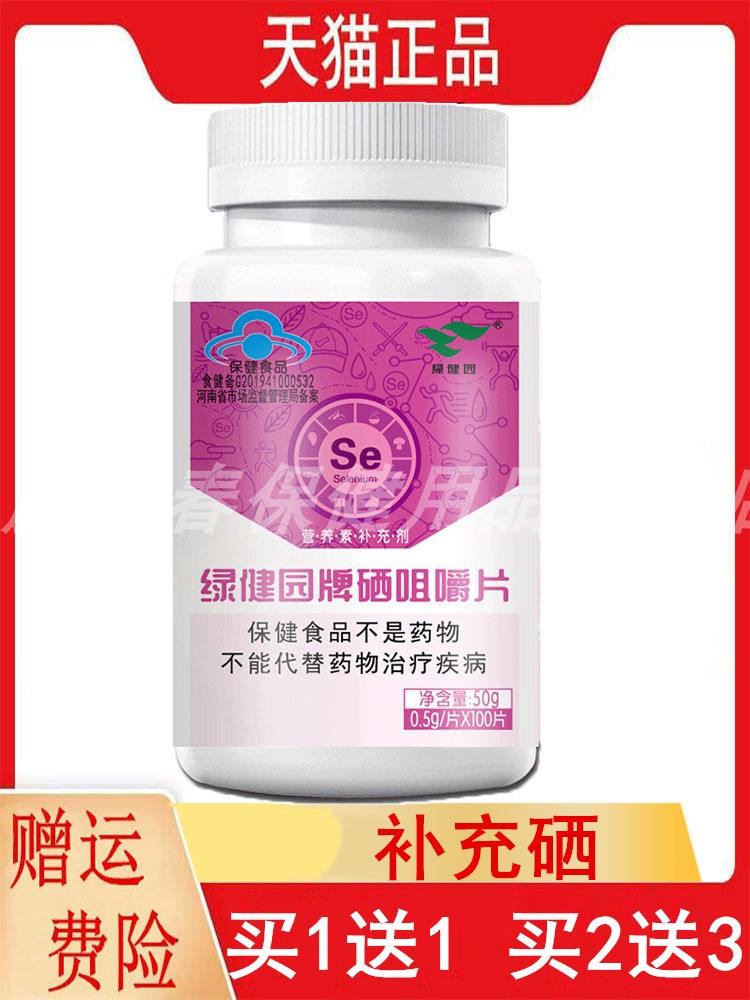 1送1,2送3绿健园牌硒咀嚼片营养素补充剂0.5g/片*100片/瓶补充硒