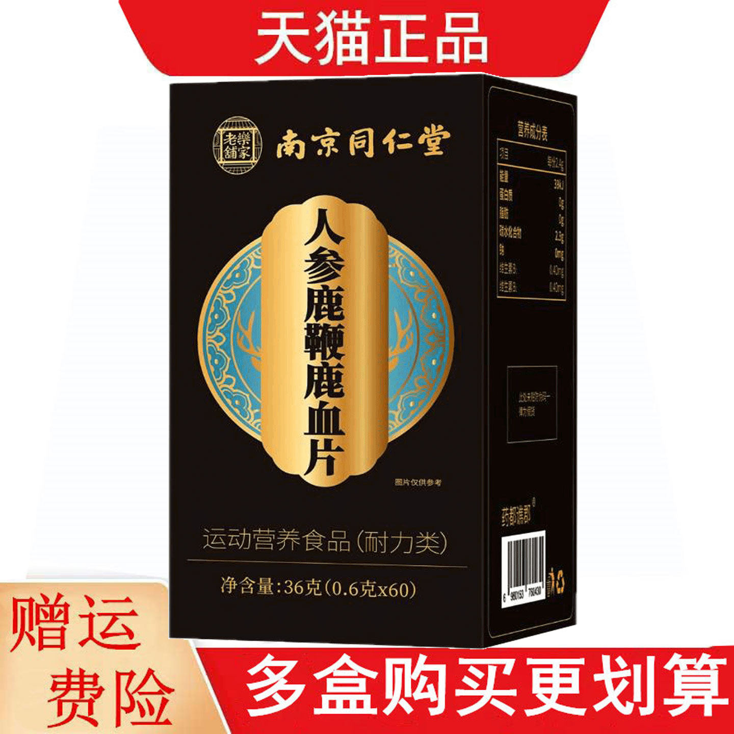 南京同仁堂乐家老铺人参鹿鞭鹿血片60片运动营养食品耐力类