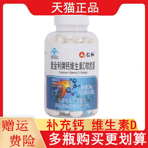 仁/和麦金利牌钙维生素D软胶囊200粒4-17岁及成人补充钙维生素D