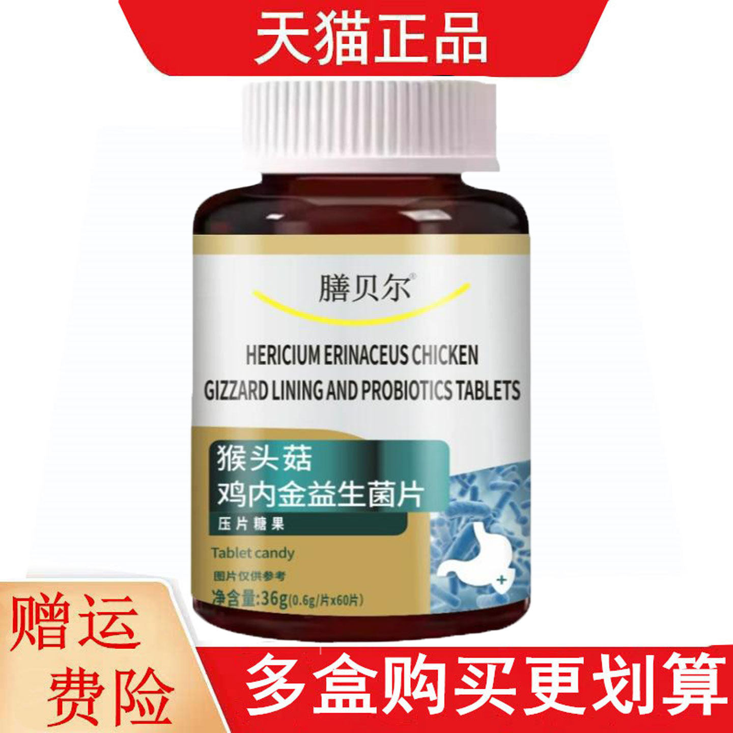 膳贝尔猴头菇鸡内金益生菌片60片压片糖果