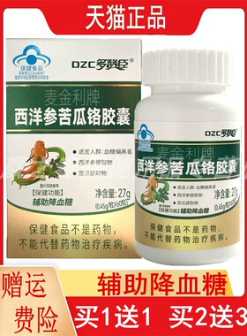 1送1,2送3DZC多赞臣麦金利牌西洋参苦瓜烙胶囊60粒正品辅助降血糖