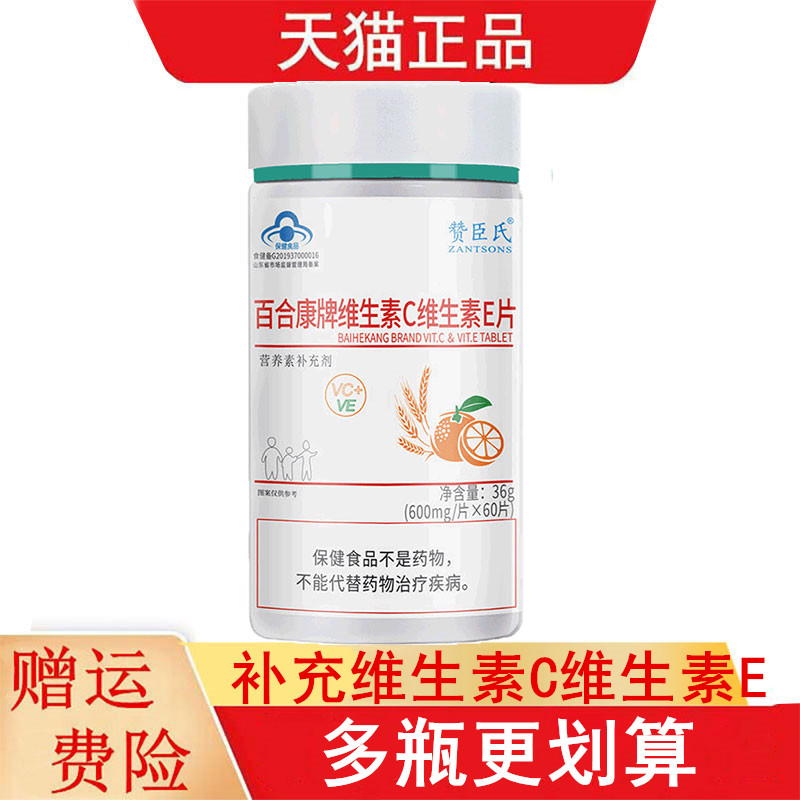 赞臣氏百合康牌维生素C维生素E片60片适宜7-17岁及成人补充VCVE