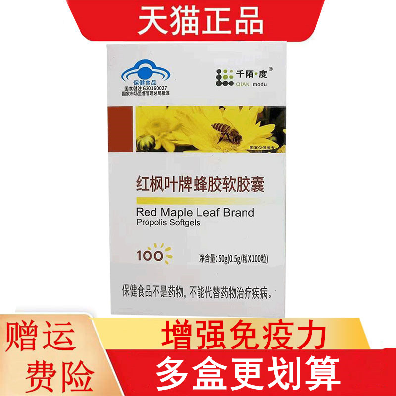 红枫叶牌蜂胶软胶囊100粒免疫力低下者增强免疫力每天1次每次2粒