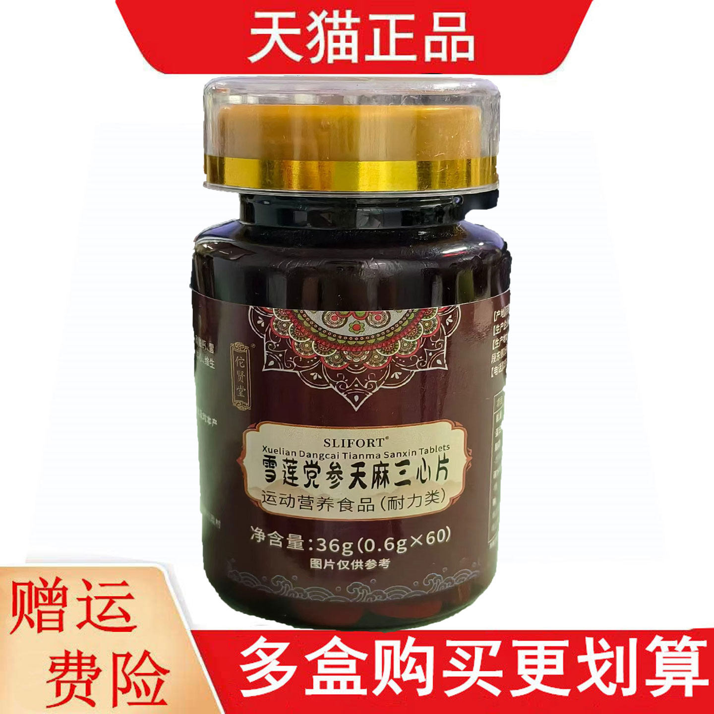佗贤堂SLIFORT雪莲党参天麻三心片60片运动营养食品耐力类图片