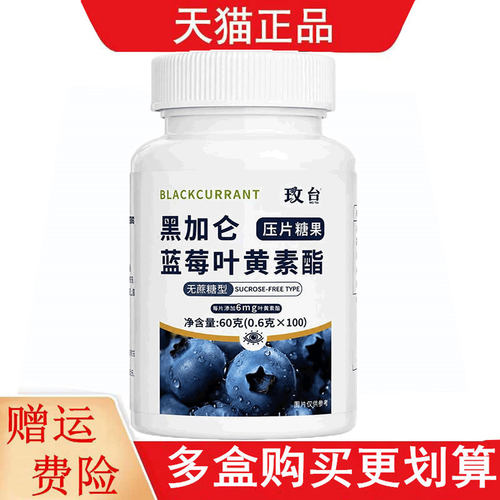 玫台黑加仑蓝莓叶黄素酯压片糖果100片