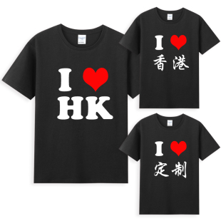 HK我爱香港HONGKONG中国CHINA男女短袖 T恤上衣服体恤定制 LOVE