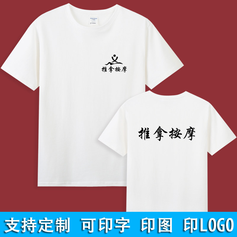 中医馆养生推拿按摩店女技师理疗师短袖工作服定制T恤上衣男衣服